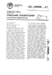 Аналого-цифровой преобразователь (патент 1448386)