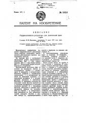 Гидравлический регулятор числа оборотов тракторных двигателей (патент 9950)