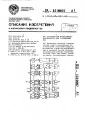 Устройство для преобразования непозиционного кода в позиционный код (патент 1510097)