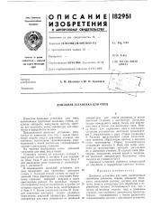 Патент ссср  182951 (патент 182951)
