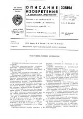 Реверсивно-рулевое устройство (патент 335156)