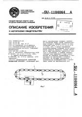 Горизонтальнозамкнутый тележечный конвейер (патент 1104064)