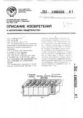 Устройство для образования пустот в изделиях из строительных смесей (патент 1502333)