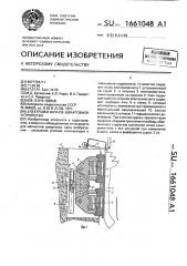 Электромагнитное швартовное устройство (патент 1661048)
