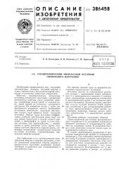 Патент ссср  386458 (патент 386458)