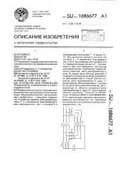 Устройство для торможения трехфазного асинхронного электродвигателя (патент 1686677)