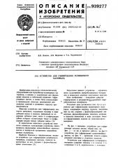 Устройство для гофрирования полимерного материала (патент 939277)