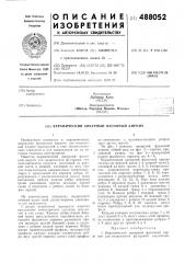 Керамический анкерный фасонный кирпич (патент 488052)