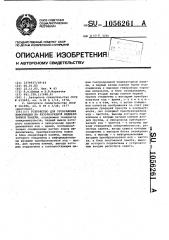Устройство для отображения информации на газоразрядной индикаторной панели (патент 1056261)