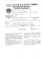 Патент ссср  395076 (патент 395076)