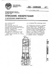 Устройство для ориентации керна (патент 1509509)