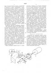 Устройство для развертки знаков в фотонаборной машине (патент 556057)