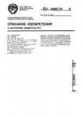 Способ получения отливок из черных сплавов в разовых алюминиевых формах (патент 1066734)