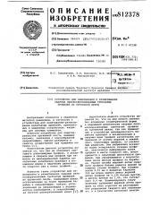Устройство для наматывания и разма-тывания сварных плоскосворачиваемыхтрубчатых профилей из пружинной ленты (патент 812378)