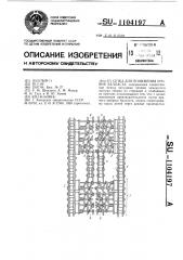 Сетка для понижения уровня балласта (патент 1104197)
