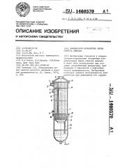 Конденсатор-испаритель цикла синтеза аммиака (патент 1460570)