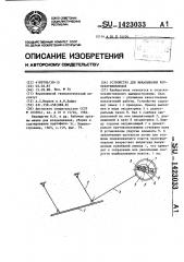 Устройство для выкапывания корнеклубнеплодов (патент 1423033)