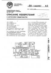 Устройство для ввода информации от двухпозиционных датчиков (патент 1562897)