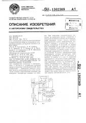 Устройство для защиты погружного электродвигателя от анормальных режимов (патент 1302369)