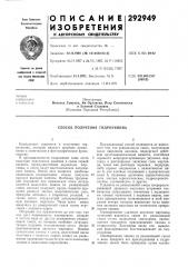 Способ получения гидрохинона (патент 292949)