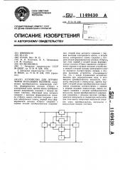Устройство для ограничения исходящих вызовов (патент 1149430)