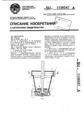 Центробежный насос для пенных пульп (патент 1138547)