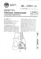Шарошечное долото (патент 1472617)