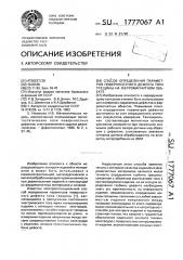 Способ определения параметров поверхностного дефекта типа трещины на ферромагнитном объекте (патент 1777067)