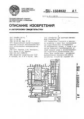 Устройство для контроля влагообмена грунтовых вод (патент 1554832)