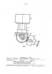 Устройство для соединения вращателя бурового станка с вертлюгом (патент 1270279)
