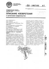 Устройство для регулирования натяжения нитей на сновальной машине (патент 1467103)