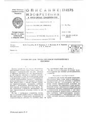 Патент ссср  174575 (патент 174575)