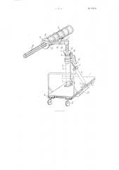 Передвижное устройство, например, для сборки и смены навоев основовязальных машин (патент 93558)