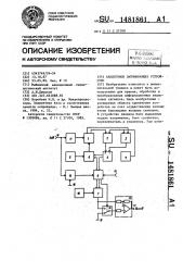 Аналоговое запоминающее устройство (патент 1481861)