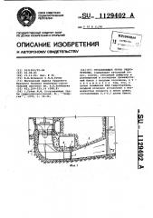 Отсасывающая труба гидротурбины (патент 1129402)