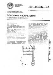 Инерционная установка для испытания на усталость при растяжении-сжатии (патент 1415142)