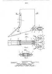 Рабочий орган рыхлителя (патент 866072)