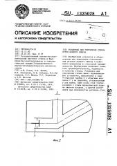 Установка для упрочнения стекла путем ионного обмена (патент 1325028)