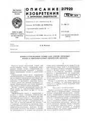 Кромко-строгильный станок для снятия торцевых фасок в спирально-зубых конических колесах (патент 217920)