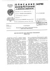 Приспособление для сверления продольныхотверстий (патент 343780)