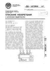 Устройство для сигнализации (патент 1472934)