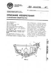 Устройство для установки сборочно-монтажных единиц в судовое помещение (патент 1414705)