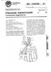 Устройство для контроля геометрической формы поверхности изделий (патент 1330449)