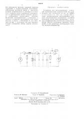 Устройство для коммутационных испытаний высоковольтных выключателей (патент 463076)