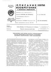 Полуавтомат для снятия краски с определенного участка внутренней поверхности стеклянных баллонов электрических ламп накаливания (патент 335750)