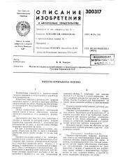 Паркето-строгальная машина (патент 300317)