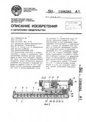 Двухкоординатный стол (патент 1346385)