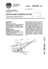 Устройство для удаления зараженного слоя почвы (патент 1691481)