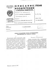 Прибор управления огнем установленной неподвижно на самолете пушки (патент 170345)