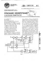 Цифровой фильтр (патент 1387174)